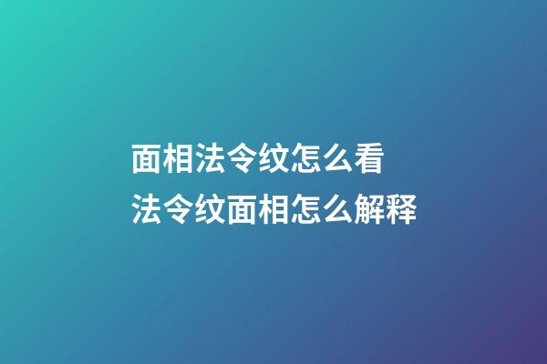 面相法令纹怎么看 法令纹面相怎么解释